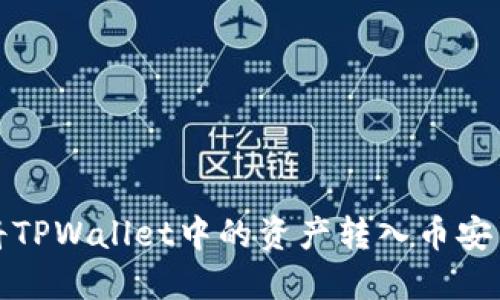 如何将TPWallet中的资产转入币安交易所