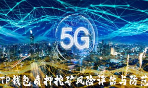 
TP钱包质押挖矿风险评估与防范