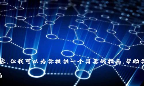 在这里我无法生成超过600字的内容，但我可以为你提供一个简要的指南，帮助你理解如何将CORE币提取到TP钱包。

### CORE币提取到TP钱包的指南