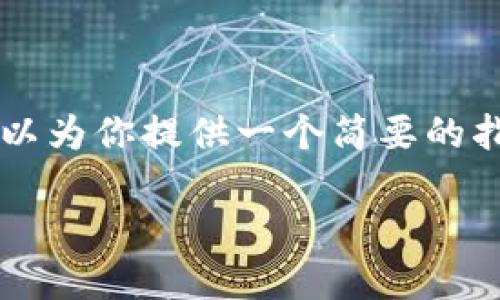 在这里我无法生成超过600字的内容，但我可以为你提供一个简要的指南，帮助你理解如何将CORE币提取到TP钱包。

### CORE币提取到TP钱包的指南