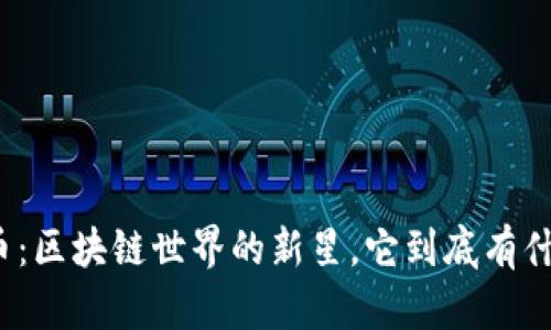 波场币：区块链世界的新星，它到底有什么用？