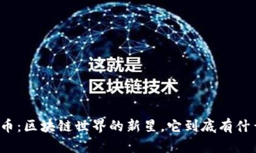 波场币：区块链世界的新星，它到底有什么用？