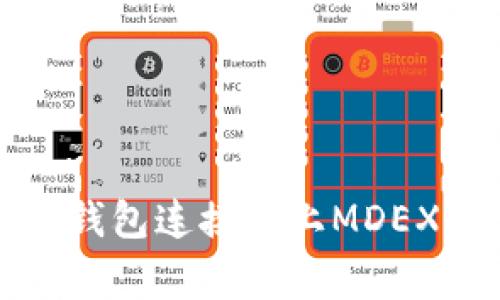 如何解决TP钱包连接不上MDEX的常见问题