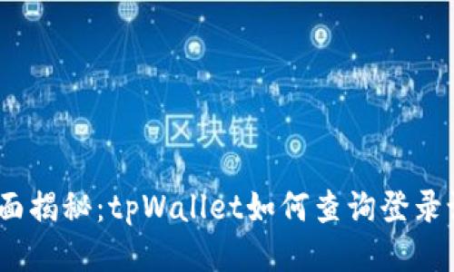  全面揭秘：tpWallet如何查询登录设备