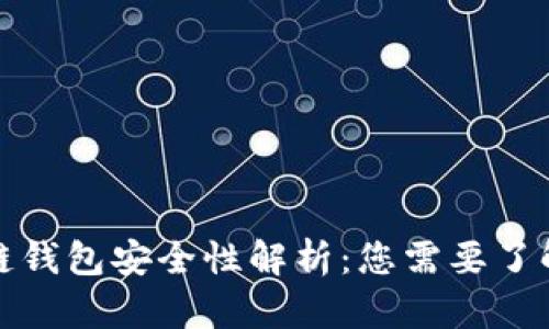 tp币安智能链钱包安全性解析：您需要了解的所有信息