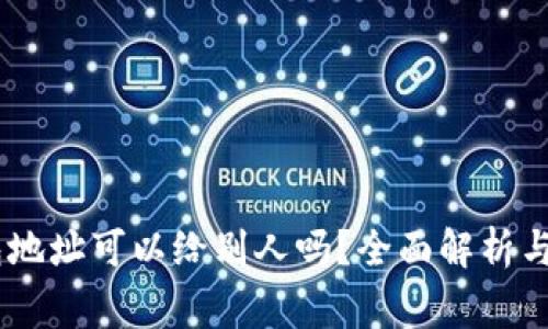 USDT钱包地址可以给别人吗？全面解析与注意事项