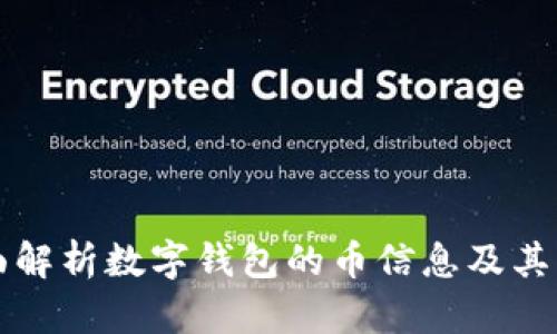 全面解析数字钱包的币信息及其应用
