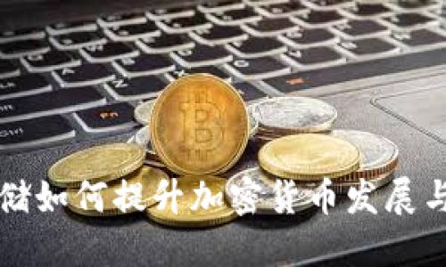 美联储如何提升加密货币发展与监管