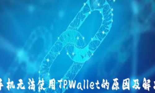 
苹果手机无法使用TPWallet的原因及解决方案