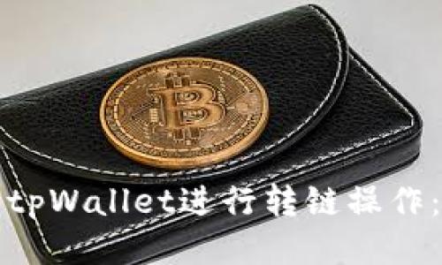 如何使用tpWallet进行转链操作：全面指南