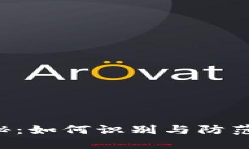 波场币传销揭秘：如何识别与防范，避免投资陷阱