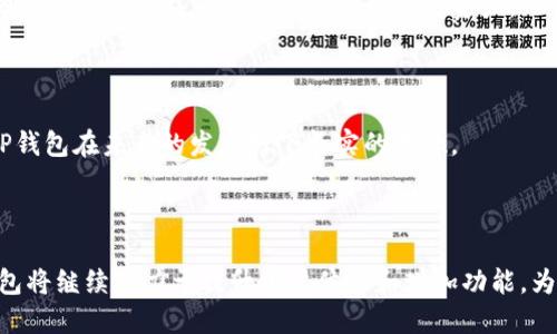 TPWallet在中文中的翻译是“TP钱包”。这是一个与区块链和加密货币相关的钱包应用，用户可以通过它存储、管理和交易各种数字资产。以下是一些对TP钱包的详细介绍和相关内容。

### TP钱包简介

TP钱包是一款多功能的数字货币钱包，致力于为用户提供安全、高效、便捷的数字资产管理服务。它支持多种区块链资产的存储和交易，包括主流的比特币、以太坊以及各种ERC20代币。

TP钱包的设计理念是用户友好，使得即便是区块链新手也能轻松上手。用户可以通过手机应用程序快速收到、发送和管理他们的加密货币资产。除了基本的收发功能，TP钱包还集成了许多其他实用工具，比如行情查询、分散式交易所（DEX）连接等。

### TP钱包的主要特点

TP钱包有几个突出的特点，使其在众多数字钱包中脱颖而出：

1. **安全性**：TP钱包采用先进的加密技术和多重签名机制，确保用户的私钥和资产安全。
2. **多币种支持**：用户能够在同一个钱包中管理多种不同的数字货币和代币，使得资产管理更加便捷。
3. **用户友好**：直观的用户界面和简单的操作流程，使得即使没有技术背景的用户也能轻松使用。
4. **即时交易**：TP钱包支持快速、即时的交易，用户可以实时获取市场行情并根据市场变化做出决策。
5. **分散化交易**：用户可以直接通过钱包访问分散式交易所，降低交易成本并增强资产的流动性。

### 问题1：TP钱包如何确保用户资产的安全？

TP钱包的安全机制
对于任何数字钱包来说，安全性是最重要的考量之一。TP钱包为保障用户资产安全采取了多种措施。首先，TP钱包采用了端到端的加密技术，这意味着用户的数据在传输过程中会被加密，第三方无法轻易获取。此外，TP钱包还使用了基于多重签名的技术，这样即使您的私钥被盗，攻击者也难以单独使用它进行交易。

此外，TP钱包还提供了备份功能，用户可以将自己的钱包文件备份到安全的地方，以防丢失。当用户初始化钱包时，TP钱包会生成一个助记词，用户保存这个助记词可以恢复钱包中的资产。这确保了即使设备丢失，用户也能通过助记词恢复访问权限。

TP钱包的安全性还体现在它的冷钱包存储功能。大部分用户的资产会存储在离线环境中，防止黑客攻击或钓鱼攻击。这种冷存储能够有效减少资产被盗的风险。

### 问题2：TP钱包与其他数字钱包相比有哪些优势？

TP钱包的优势
在如今的市场中，数字钱包层出不穷，TP钱包相较于其他数字钱包，在多个方面表现出独特优势。首先是多币种的支持，不同于某些只支持特定币种的钱包，TP钱包支持多种数字货币和代币，用户可以在一个平台上管理所有资产，这大大提高了便捷性。

其次，TP钱包的用户界面设计简洁直观，使用体验良好。许多钱包可能因为功能丰富而导致用户界面复杂，TP钱包却始终坚持用户友好的原则，确保即使是初学者也能快速掌握使用方法。

此外，TP钱包的交易处理速度较快，用户可以在最短的时间内完成资产的发送和接收，而这在某些钱包中可能需要更长的等待时间。TP钱包针对性地了其区块链网络的连接效率，从而保证了交易的高效。

最后，TP钱包的安全措施也十分可靠。相比其他一些数字钱包，TP钱包的安全技术不断更新，保护用户资产不受侵害的能力更强。这使得许多用户在选择数字钱包时，优先考虑TP钱包。

### 问题3：TP钱包的使用流程是怎样的？

TP钱包的使用步骤
了解TP钱包的使用流程能够帮助新用户快速上手。首先，用户需要在手机应用商店下载TP钱包。下载完成后，按照提示进行安装并打开应用程序。

在首次使用时，用户需要选择创建新钱包或导入已有钱包。如果创建新钱包，系统会引导用户设置一个安全的密码，并提供助记词进行备份。建议用户在安全的地方保存这个助记词，以便后续恢复钱包。

创建完钱包后，用户可以开始添加数字资产。只需选择您想要存储或交易的币种，钱包会提供相应的地址供用户使用。在完成地址的获取后，用户可以通过其他交易所或者朋友向自己的钱包地址转入数字货币。

发送数字货币时，用户只需输入接收方的地址、数量，并确认交易即可。TP钱包会显示交易的详细信息，用户可以检查确认后发起交易。同时，用户可以在钱包中查看自己所有资产的情况，资产的增减都能及时反映。

### 问题4：TP钱包如何进行数字货币交易？

TP钱包的交易功能
TP钱包不仅仅是一个资产存储工具，它同样具备强大的交易功能。使用TP钱包进行交易，用户可以享受到快速、便捷的操作体验。用户只需在钱包中选择“交易”功能，系统将展示所有支持的币种和当前市场价格。

发起交易步骤十分简单。首先，用户选择需要交易的币种，输入相应的数量，并确认接收方的地址。这时，TP钱包会提供交易费用的估算，用户可以根据自己的需要选择合适的交易速度。

确认交易后，TP钱包会将交易信息提交到相应的区块链网络。如果区块链网络拥堵，交易可能会需要一些时间才能确认。但TP钱包了交易速度，确保大部分交易能够在短时间内被确认。

一旦交易成功，用户可以在钱包中查看到交易的记录。交易记录包括发送和接收地址、交易金额和交易时间等信息。这些记录为用户提供了清晰的资产变动情况。

### 问题5：TP钱包在未来的发展趋势是什么？

TP钱包的未来展望
随着区块链和数字货币市场的发展，TP钱包也在不断进行创新和改进。首先，TP钱包计划增强其安全措施，随着黑客攻击手段的升级，钱包的安全性需要不断更新。TP团队将投入更多资源研发新技术，以确保用户资产的绝对安全。

其次，为了满足日益增长的用户需求，TP钱包将不断扩展支持的数字货币范围。随着越来越多的项目和代币发布，TP钱包将积极跟进，确保用户能够在一个平台上管理多种资产。

此外，TP钱包还计划推出更多金融服务功能，例如借贷、收益农场等。这将吸引更多用户使用TP钱包，提供更加多元化的资产管理渠道。

最后，TP钱包还将积极关注用户体验的提升，界面设计，简化操作流程，让每一个用户都能在使用中感受到便捷与高效。这些策略将为TP钱包在未来的发展打下坚实的基础。

### 结语

总而言之，TP钱包是一款强大的数字资产管理工具，凭借其安全性、多币种支持和用户友好的界面，吸引了越来越多的用户。未来，TP钱包将继续致力于提升用户体验和增加功能，为广大用户提供更好的服务。