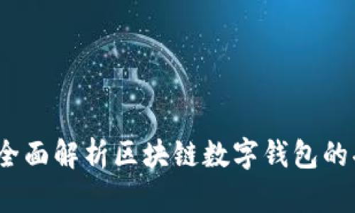 tpWallet：全面解析区块链数字钱包的功能与优势