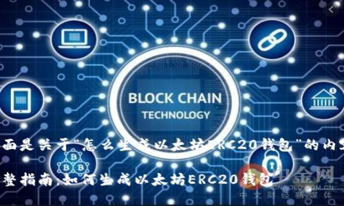 下面是关于“怎么生成以太坊ERC20钱包”的内容：

完整指南：如何生成以太坊ERC20钱包