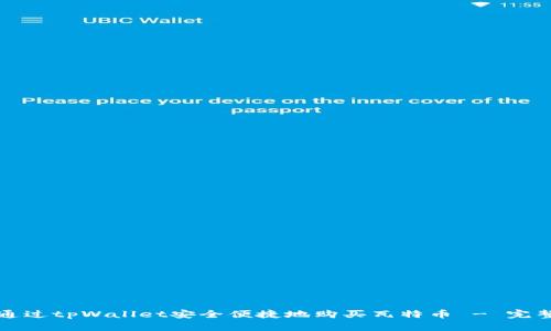 如何通过tpWallet安全便捷地购买瓦特币 - 完整指南
