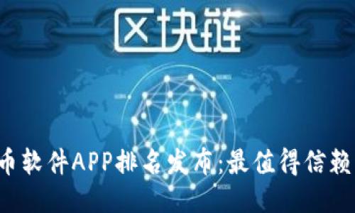 2023年炒币软件APP排名发布：最值得信赖的交易平台