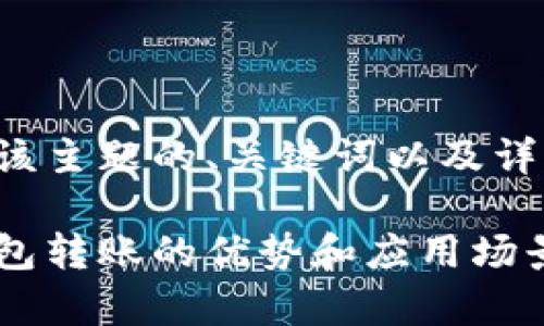 以下是适合该主题的、关键词以及详细内容结构：

企业数字钱包转账的优势和应用场景分析