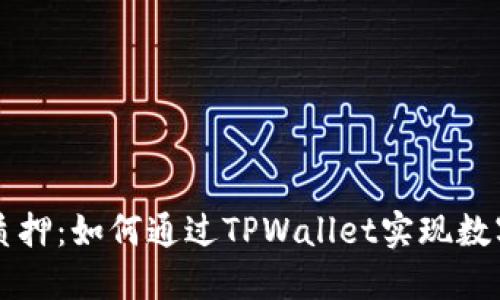 TPWallet质押：如何通过TPWallet实现数字资产增值