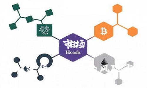 警惕加密货币市场的风险与机遇

警惕加密货币市场的风险与机遇