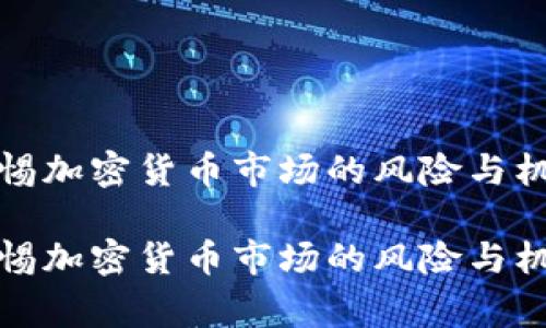 警惕加密货币市场的风险与机遇

警惕加密货币市场的风险与机遇