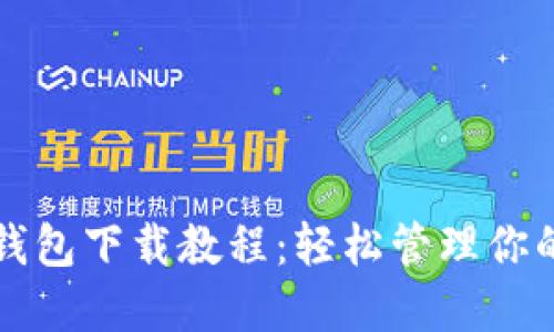 狗狗币手机钱包下载教程：轻松管理你的狗狗币资产