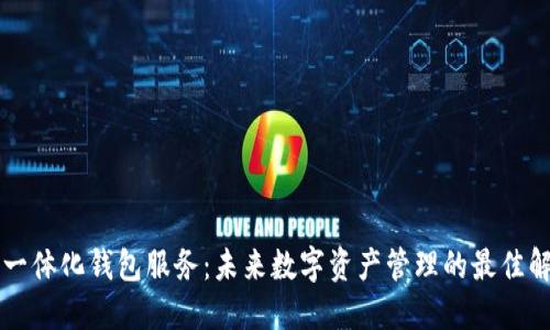 区块链一体化钱包服务：未来数字资产管理的最佳解决方案