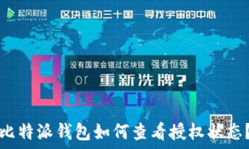   
比特派钱包如何查看授权状态？