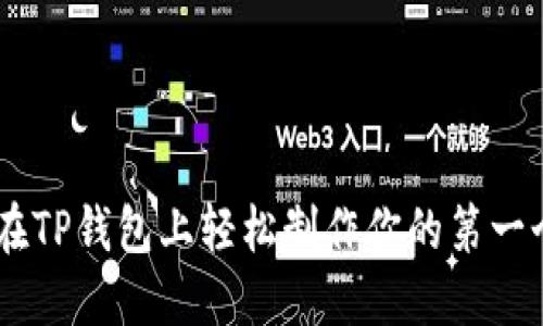 怎样在TP钱包上轻松制作你的第一个NFT