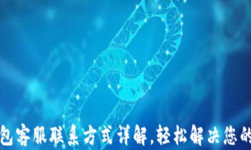 
TP钱包客服联系方式详解，轻松解决您的问题