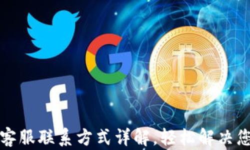 
TP钱包客服联系方式详解，轻松解决您的问题