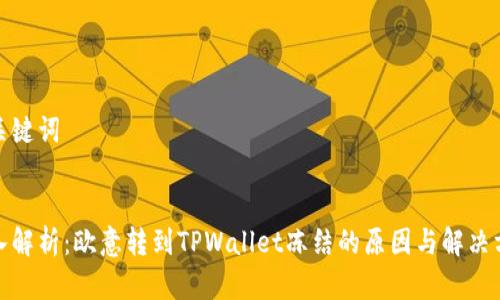 和关键词

:
深入解析：欧意转到TPWallet冻结的原因与解决方案