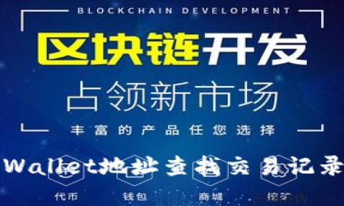 如何通过TPWallet地址查找交易记录与资产信息