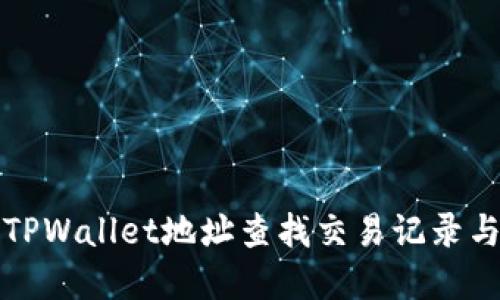 如何通过TPWallet地址查找交易记录与资产信息