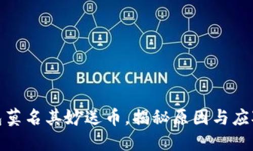 TP钱包莫名其妙送币，揭秘原因与应对策略