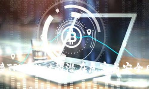 授权连接TPWallet的潜在危害与安全风险分析