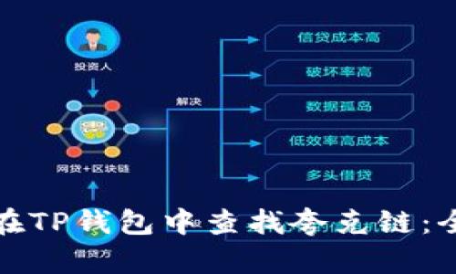 : 如何在TP钱包中查找夸克链：全面指南