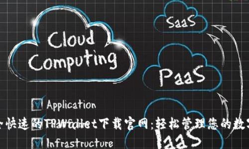 : 安全快速的TPWallet下载官网：轻松管理您的数字资产