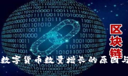 TPWallet数字货币数量增长的原因与影响分析
