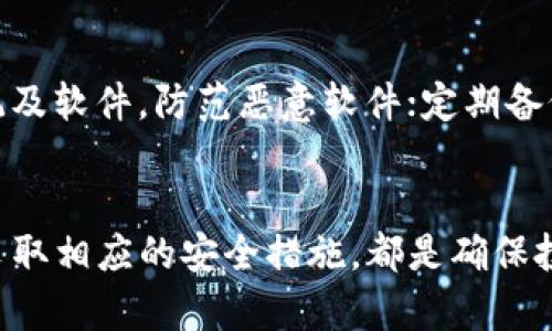 baioti如何通过电脑参与加密货币投资：民众必备指南/baioti
加密货币,投资,电脑/guanjianci

引言
随着数字经济的飞速发展，加密货币逐渐走入了大众的视野。无论是比特币、以太坊，还是许多新兴的山寨币，作为一种新兴的资产形式，加密货币吸引了越来越多的人参与其中。这不仅是科技发展的体现，更是个人投资理财的新选择。本文将围绕如何通过电脑参与加密货币的投资，给出详细的指导。

加密货币的基础知识
在深入了解如何参与加密货币投资之前，我们首先需要了解一些基础知识。加密货币是一种数字货币，它采用密码学技术进行安全交易，并通常基于区块链技术进行支持。区块链是一种分布式账本，能够确保交易的透明性和安全性.

此外，加密货币具有一定的去中心化特征，这意味着它们不依赖传统金融机构进行交易，而是通过P2P网络直接进行交易。这种特征使得加密货币在全球范围内具有特殊的魅力，用户可以在没有中介的情况下自由交易.

为何选择电脑进行加密货币交易?
虽然智能手机和其他设备也能用于加密货币交易，但使用电脑进行交易通常更加方便和安全。这是因为电脑屏幕更大，能够显示更多的信息，并且电脑的操作界面通常更加友好。同时，大多数交易软件和加密货币钱包都在电脑上提供更为全面的功能，适合进行深入术分析和大量交易.

如何开始加密货币投资
开始加密货币投资的第一步是选择合适的交易所。市场上有很多加密货币交易所，例如 Coinbase、Binance 和 Kraken 等，这些平台提供用户友好的界面，适合新手入门。注册账户时，需要提供一些个人信息及身份认证，以确保交易的安全性.

一旦注册并通过了验证，你就可以开始存入资金（通常是法定货币）并选择要投资的加密货币。建议初学者可以从流行的加密货币开始，例如比特币或以太坊，在了解市场动态后再考虑其他更为复杂的投资.

加密货币的风险与收益
投资加密货币的风险与收益是并存的。虽说过去几年中有许多投资者通过加密货币获得了丰厚的回报，但市场的波动性也极为显著。这意味着在短期内，投资者可能面临巨大的亏损。因此，在投资前，了解市场及自身的风险承受能力，制定合理的投资策略是尤为重要的.

监管政策对加密货币的影响
在各国政府对加密货币的监管政策层出不穷，如何影响投资者的交易策略也是值得关注的问题。例如，美国证券交易委员会（SEC）对初始代币发行（ICO）进行了严格的审查，而某些国家则采取了全面禁止加密货币的立场。这些政策都可能对市场产生波动，因而需要投资者密切关注.

未来加密货币的发展潜力
尽管加密货币市场面临诸多挑战，比如科技的迅速演变及监管政策的不确定性，但其发展前景依然被看好。越来越多的实体经济也开始接受加密货币作为支付手段，这证明了加密货币逐渐走向主流。在这种趋势下，如何选择合适的加密货币进行投资，成为了投资者必须面对的问题.

常见的问题探讨

1. 加密货币投资是怎样的风险与收益?
加密货币市场之所以吸引投资者，是由于其潜在的高收益特性，很多投资者在牛市周期获得了超过百分之几千的回报。然而，这样的高收益往往伴随着高风险。例如，过去几年比特币经历过多次暴跌，许多投资者在短时间内遭受巨额损失。因此，了解加密货币投资的特点，分析市场动态，是保障资金安全的前提.

2. 如何选择适合自己的加密货币?
在市场上有数千种加密货币，选择适合的投资标的往往需要考虑多种因素。例如，可关注市值较高的加密货币，这类货币通常会相对稳定，且具有较高的流动性。其次，了解货币背后的技术，以及该项目的开发团队和路线图，都是做出明智投资选择的重要参考.

3. 投资加密货币是否需要专业知识?
虽然初学者可以通过一些基础的交易平台进行简单的买卖，但深入了解市场和交易策略则是十分重要的。学习加密货币市场的基础知识、交易技术以及市场分析工具，将帮助投资者更好地把握市场动态，做出更为合理的投资决策.

4. 加密货币钱包如何选择?
选择合适的加密货币钱包也是参与投资的重要一环。市场上常见的加密货币钱包主要分为热钱包和冷钱包。热钱包提供便捷的在线存储，适合日常交易；冷钱包则更为安全，适合长期保存资产。投资者需要根据自身的需求、使用习惯及安全需求，选择最合适的钱包类型.

5. 在电脑上进行加密货币交易的安全措施
为了保障加密货币交易的安全，使用电脑交易的用户需要采取相关的安全措施。例如，确保使用强密码，并开启双重认证；定期更新操作系统及软件，防范恶意软件；定期备份钱包数据，避免数据丢失；运用防火墙和安全软件，增加网络安全性等.

总结
通过电脑参与加密货币投资，有助于提升个人的理财和投资理念。无论是新手还是资深投资者，了解加密货币的基础知识、市场动态，以及采取相应的安全措施，都是确保投资成功的必要之举。在这个瞬息万变的金融市场中，唯有不断学习和适应，才能在加密货币的浪潮中，抓住先机，实现资产的增值.