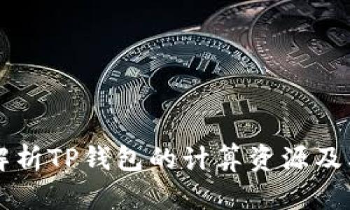 全面解析TP钱包的计算资源及其应用