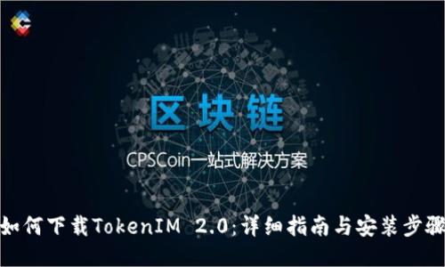 如何下载TokenIM 2.0：详细指南与安装步骤