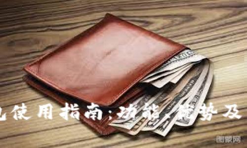 工银数字钱包使用指南：功能、优势及常见问题解析