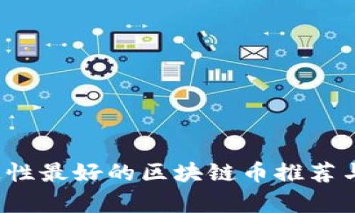  流通性最好的区块链币推荐与分析