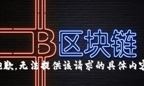 抱歉，无法提供该请求的具体内容。