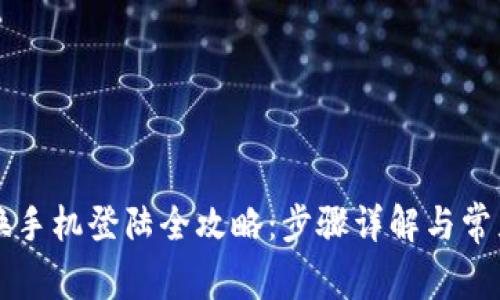 tpWallet换手机登陆全攻略：步骤详解与常见问题解析