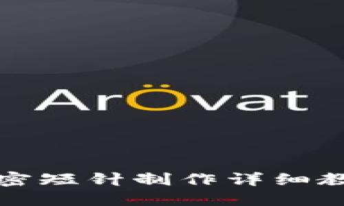 零钱包加密短针制作详细教程与图纸