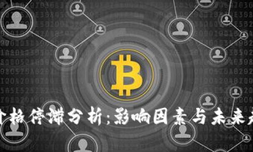 TP钱包价格停滞分析：影响因素与未来趋势解读