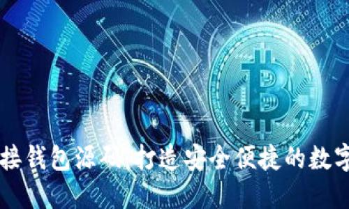 比特币源码对接钱包源码：打造安全便捷的数字货币交易平台