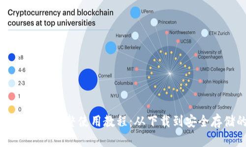 狗狗币钱包最新版完整使用教程：从下载到安全存储的全面指南