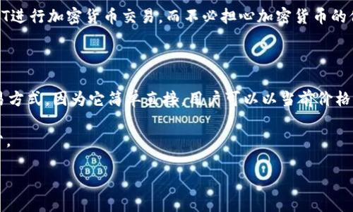 要讨论“USDT用什么交易”，我们首先需要了解什么是USDT，以及它在加密货币中的作用和交易机制。以下是详细的内容介绍和相关问题的解答。

USDT简介

USDT（Tether）是一种稳定币（stablecoin），其价值通常与美元挂钩，旨在保持1:1的兑换率。USDT在加密货币市场中被广泛使用，因其提供了加密资产的稳定性和流动性。用户可以在不同的加密货币交易所中使用USDT进行交易，抵御加密货币市场的波动性。

接下来，我们将讨论“USDT用什么交易”，并围绕这个主题详细介绍关于USDT的多方面内容。

交易所中的USDT

在各种加密货币交易所中，USDT通常被用作交易对的基础货币。这些交易所包括但不限于Binance、Coinbase、Huobi、Kraken等。在这些平台上，用户可以使用USDT进行比特币（BTC）、以太坊（ETH）、莱特币（LTC）等其他加密货币的交易。

USDT的流动性使得用户在进行资产转换时更加便捷。用户可以用法定货币（例如美元）购买USDT，然后利用这些USDT进行加密货币交易，而不必担心加密货币的价格剧烈波动。 

USDT的交易方式

在交易中，用户可以选择在现货市场、期货市场或衍生品市场中使用USDT进行交易。现货市场是用户最常使用的交易方式，因为它简单直接，用户可以以当前价格买入或卖出加密货币。而期货市场则允许用户以未来的价格买入或卖出加密货币合约，这为投机和对冲提供了机会。

通过使用USDT进行交易，用户能够迅速进出不同的交易对。这种灵活性使得USDT成为许多交易策略的核心组成部分。

USDT交易的全面指南